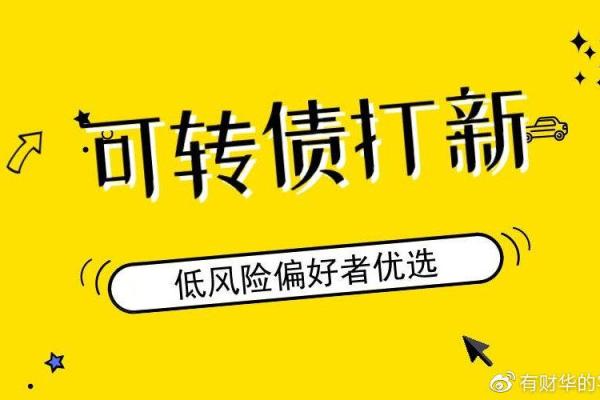 新手指南：如何购买可转债及注意事项